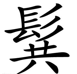 髸
